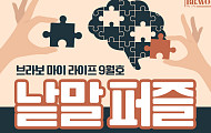 퍼즐 풀고 상품 받자! ‘브라보 마이 라이프’ 독자참여마당