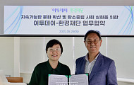 이투데이 미디어그룹, 환경재단과 탄소중립 실현 협력