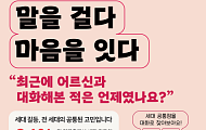 한국헬프에이지, 세대 소통 위한 2025년 ADA 캠페인 진행