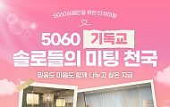 시놀, 5060 시니어 맞춤 ‘단체미팅 3종세트’ 선보여