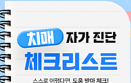 [카드뉴스] 혹시 나도? 치매 초기 증상 셀프 체크리스트