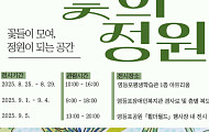 다름이 하나 되는 정원… 영등포장애인복지관 ‘꽃의 정원’ 전시회