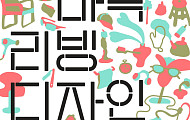 새로운 집의 풍경, ‘2025 마곡리빙디자인페어’ 개막