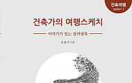 “건축은 곧 여행” 손웅익 건축가, 이야기 담은 컬러링북 출간