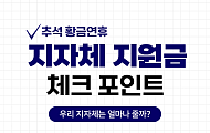 [카드뉴스] '추석 지원금' 지급하는 지자체별 조건·금액 정리