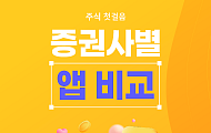 [카드뉴스] 투자 앱 고민이라면? 인기 증권사 앱 비교 6