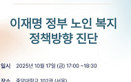 “이재명 정부 노인복지 정책 진단” 노인복지학회, 추계학술대회 개최