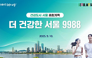“건강한 노화 지원” 서울시, 더 건강한 서울 계획 발표