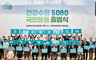 ‘건강수명 5080 국민운동’ 출범… 국회의원회관서 기념식