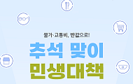 [카드뉴스] 할인·무료 쏟아지는 '추석 민생안정 대책' 요약