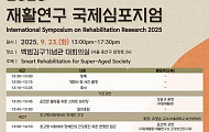 국립재활원, 초고령사회 스마트 재활 정책 핵심은?
