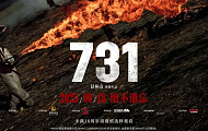 영화 ‘731’ 흥행, “중국 당국도 스스로 돌아봐야”
