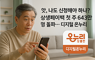 “지금 바로 신청” 상생페이백 첫 주 643만 명 돌파