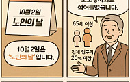 [만화로 보는 시니어 뉴스] 언젠가 노인이 된다
