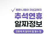 [카드뉴스] 추석 알짜 꿀팁, 병원·무료개방·나들이 코스 BEST