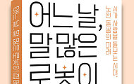‘어느날, 말 많은 로봇이 집에 왔는데’ 출간