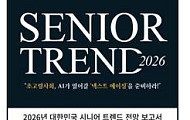 ‘시니어 트렌드 2026’ 출간… ‘넥스트 에이징’ 로드맵 제시