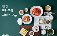 생활연구소, 돌봄에 이어 음식까지… 앱 ‘반찬구독’ 론칭