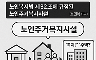 [뒤죽박죽 노인주택] 시니어하우스·레지던스·실버타운의 차이는 뭘까?