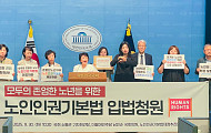 “노인, 독립한 인권 주체” 노인인권기본법 입법청원