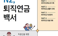 NH투자증권, ‘N2, 퇴직연금백서’ 단행본 발간