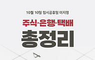 [카드뉴스] 10월 10일, 주식시장·은행·택배 운영 상황 총정리
