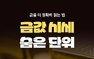 [카드뉴스] 금값은 알지만 ‘온스’는 모른다? 금 단위 총정리