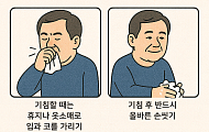 [만화로 보는 시니어 뉴스] 독감 예방 수칙, ‘기침 예절’ 기억하세요