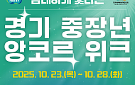 중장년의 두 번째 도약, ‘경기 중장년 앙코르 위크’ 개막