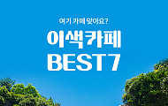 [카드뉴스] 폭포·물멍·불멍…요즘 뜨는 '이색 카페' 명소 6