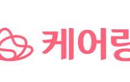시니어 케어 기업 케어링, 로봇 기반 돌봄 생태계 ‘시동’