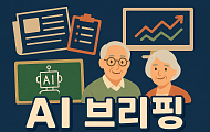 [AI 브리핑] 노인 낙상사고 4년 새 3배 증가 外