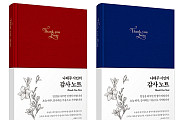 ‘감사노트’ 출간한 나태주 시인, “일상 작은 것에 감사해야”