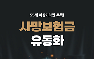 [카드뉴스] 55세 이상 주목, ‘사망보험금’ 살아서 받으면 얼마일까