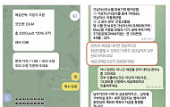 [시니어 투자사기 주의보②] “몇 번의 수익에 속아…끝내 원금까지 날렸다”