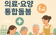 ‘국제돌봄의 날’ 초고령사회 진입한 한국 ‘의료·요양 통합돌봄 진단과 과제’