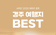 [카드뉴스] 세계가 주목하는 APEC 2025, 경주 가볼만한 곳 정리
