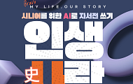 AI와 함께 쓰는 자서전…브라보 구독자, 무료 참여 이벤트