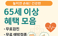 놓치면 손해! 65세 이상 혜택(건강편)…
