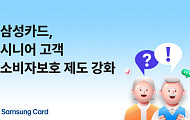 삼성카드, 시니어 고객 위한 소비자보호 제도 강화