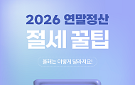 [카드뉴스] 2026 연말정산 미리보기, 꼭 챙겨야 할 '절세 꿀팁' 9