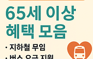 놓치면 손해! 65세 이상 혜택(교통편)
