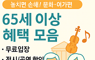 놓치면 손해! 65세 이상 혜택(문화ㆍ여가편)