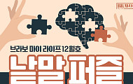 퍼즐 풀고 상품 받자! ‘브라보 마이 라이프’ 독자참여마당