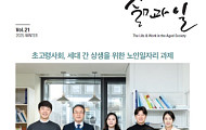 “세대 갈등 넘자” 한국노인인력개발원, 상생 노인일자리 모색