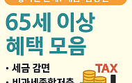 놓치면 손해! 65세 이상 혜택(세금·금융편)