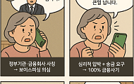 [만화로 보는 시니어 뉴스] “의심하고, 끊고, 확인하세요” 보이스피싱 예방법
