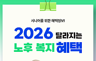 [카드뉴스] 2026 달라지는 '시니어 노후 복지 혜택' 6