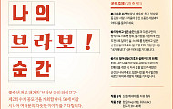제2회 ‘나의 브라보! 순간’ 수기 공모전 개최…50세 이상 지원