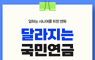 [카드뉴스] 달라지는 국민연금, 시니어에게 무엇이 바뀌나